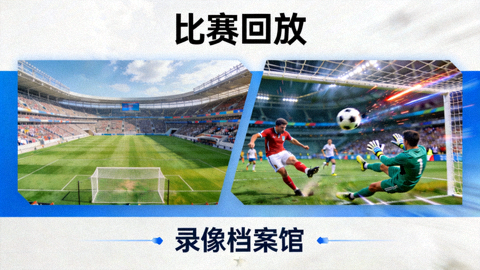 录像档案馆比赛回放缩略图，展示球场全景与关键进球瞬间的视觉内容